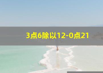 3点6除以12-0点21