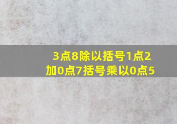 3点8除以括号1点2加0点7括号乘以0点5