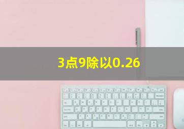 3点9除以0.26