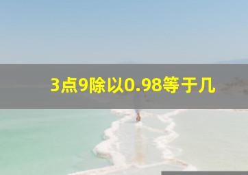 3点9除以0.98等于几