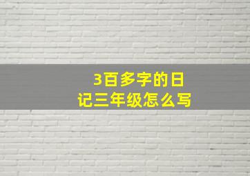 3百多字的日记三年级怎么写