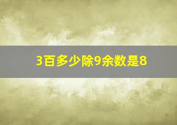 3百多少除9余数是8