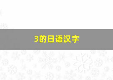 3的日语汉字