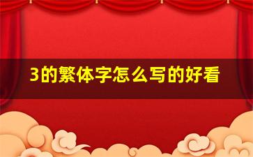 3的繁体字怎么写的好看