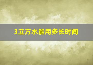 3立方水能用多长时间