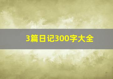 3篇日记300字大全