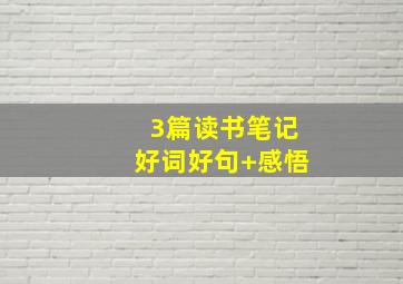 3篇读书笔记好词好句+感悟