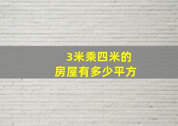 3米乘四米的房屋有多少平方