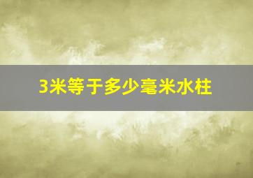 3米等于多少毫米水柱