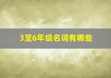 3至6年级名词有哪些