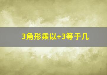 3角形乘以+3等于几