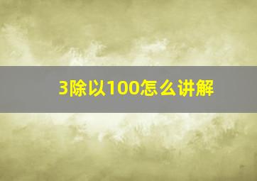 3除以100怎么讲解