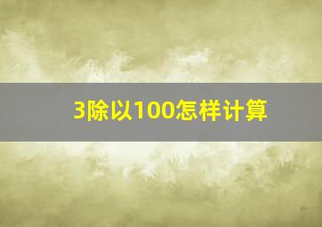 3除以100怎样计算