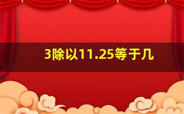 3除以11.25等于几