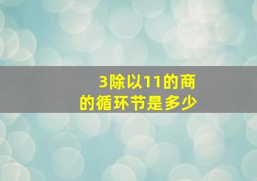 3除以11的商的循环节是多少