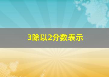 3除以2分数表示