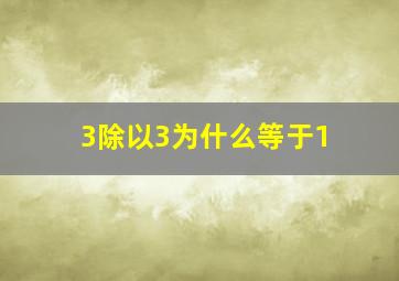 3除以3为什么等于1