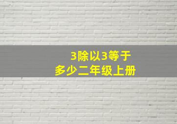 3除以3等于多少二年级上册