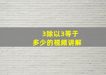 3除以3等于多少的视频讲解