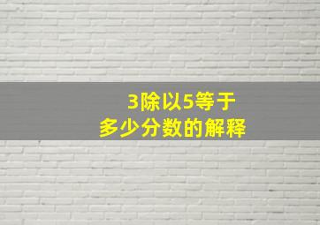 3除以5等于多少分数的解释