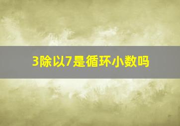 3除以7是循环小数吗