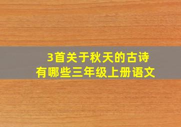 3首关于秋天的古诗有哪些三年级上册语文