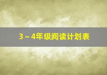 3～4年级阅读计划表