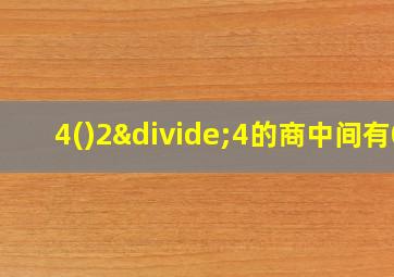 4()2÷4的商中间有0