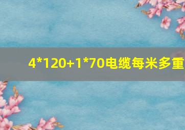 4*120+1*70电缆每米多重