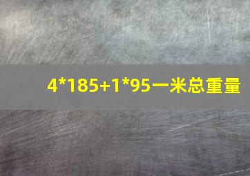 4*185+1*95一米总重量