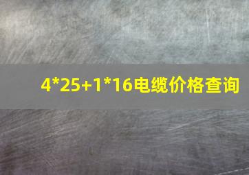 4*25+1*16电缆价格查询