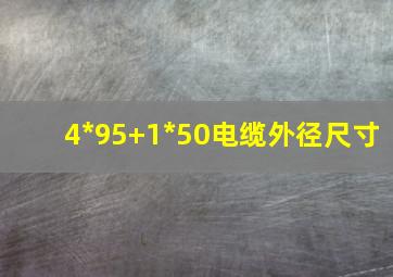 4*95+1*50电缆外径尺寸