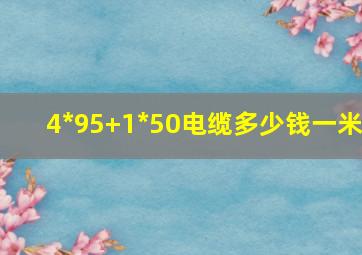 4*95+1*50电缆多少钱一米