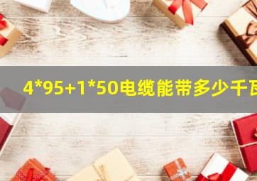 4*95+1*50电缆能带多少千瓦