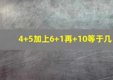 4+5加上6+1再+10等于几