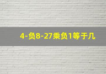 4-负8-27乘负1等于几