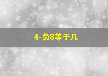 4-负8等于几