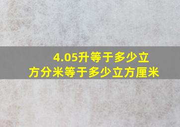 4.05升等于多少立方分米等于多少立方厘米