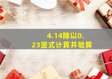 4.14除以0.23竖式计算并验算