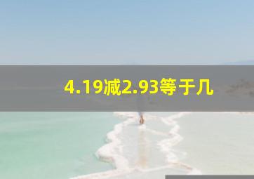 4.19减2.93等于几