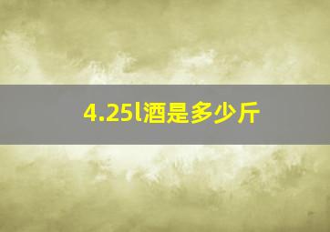 4.25l酒是多少斤