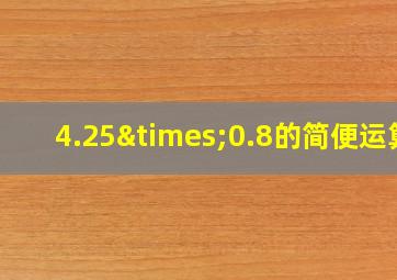 4.25×0.8的简便运算