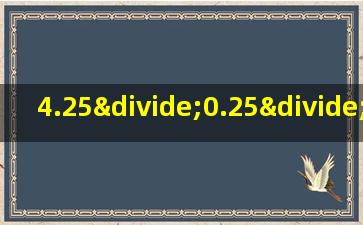 4.25÷0.25÷0.425的简便运算