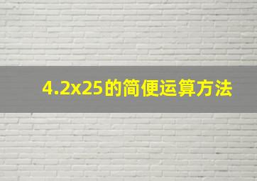 4.2x25的简便运算方法