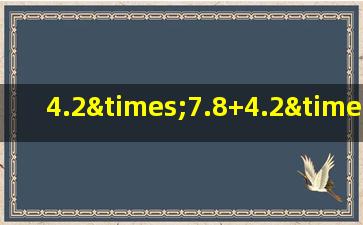 4.2×7.8+4.2×0.2+0.42×20用简便方法计算