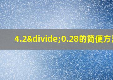 4.2÷0.28的简便方法