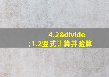 4.2÷1.2竖式计算并验算