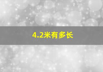 4.2米有多长