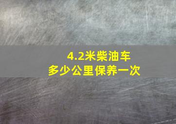 4.2米柴油车多少公里保养一次