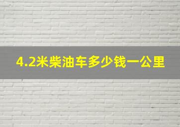 4.2米柴油车多少钱一公里